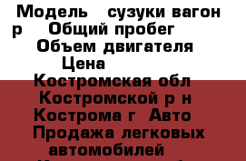  › Модель ­ сузуки вагон р  › Общий пробег ­ 250 000 › Объем двигателя ­ 1 › Цена ­ 100 000 - Костромская обл., Костромской р-н, Кострома г. Авто » Продажа легковых автомобилей   . Костромская обл.